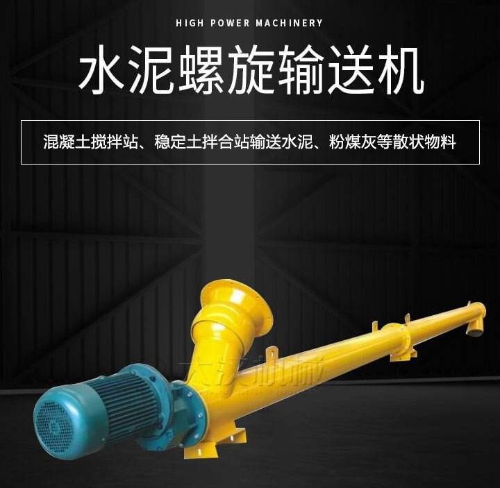 水泥螺旋輸送機主要用于攪拌站輸送水泥、粉煤灰、礦粉等散狀物料