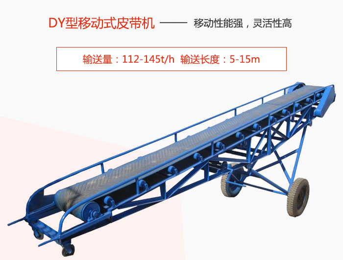 DY型移動式皮帶機(jī)主要特點(diǎn)是移動性能強(qiáng)，靈活性高輸送量：112-145t/h  輸送長度：5-15m