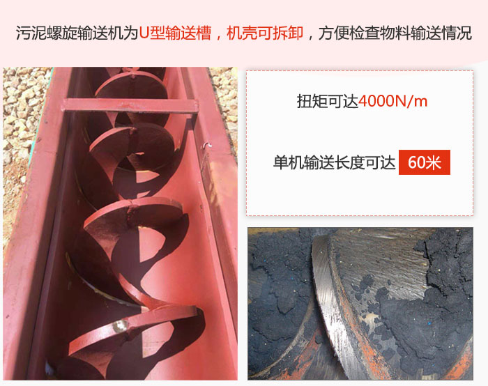 污泥螺旋輸送機采用U型輸送槽，機殼可拆卸，方便檢查物料輸送情況。