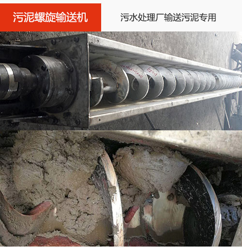 污泥螺旋輸送機水平/傾斜輸送，污水廠輸送污泥專用設備。